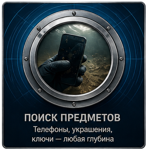 Поиск предметов. Телефоны, украшения, ключи — любая глубина